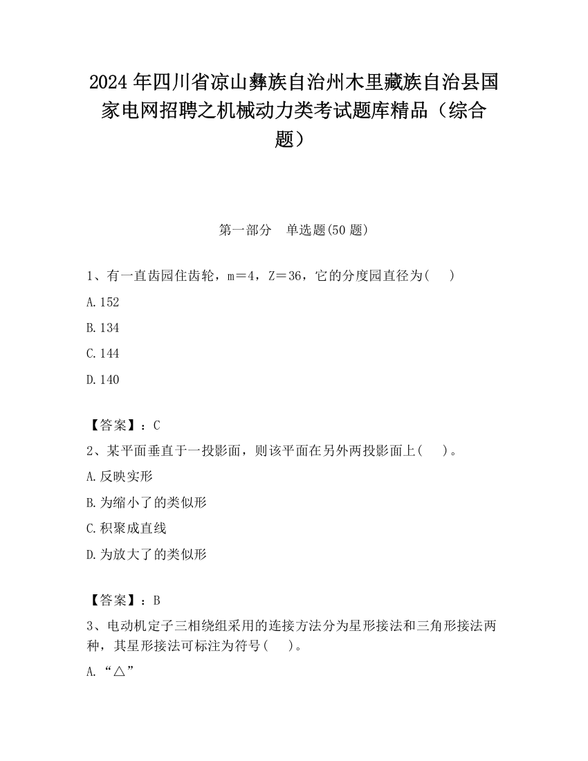 2024年四川省凉山彝族自治州木里藏族自治县国家电网招聘之机械动力类考试题库精品（综合题）