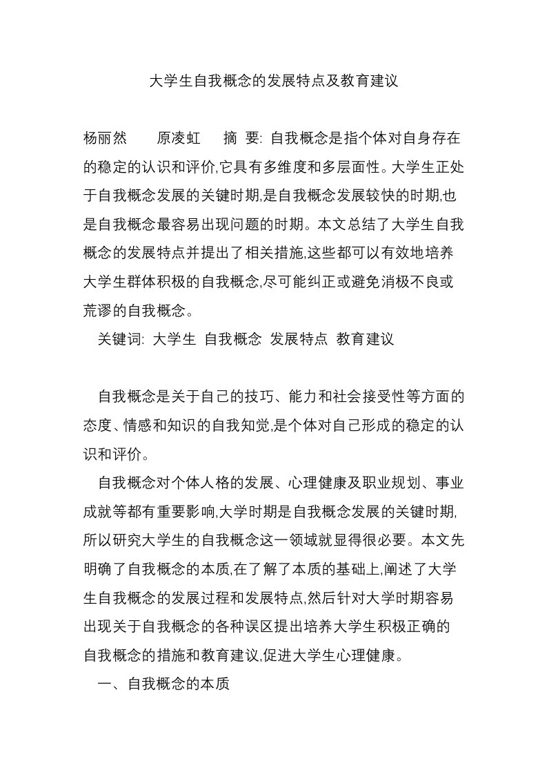 大学生自我概念的发展特点及教育建议