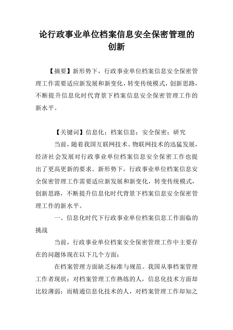 论行政事业单位案信息安全保密管理的创新