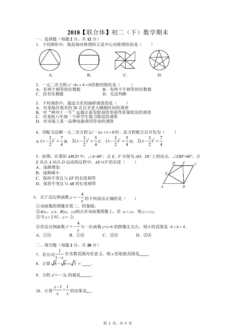 【小学中学教育精选】【小学中学教育精选】江苏省南京市联合体2017-2018学年第二学期八年级数学期末考试试卷