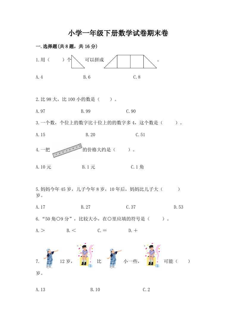 小学一年级下册数学试卷期末卷附完整答案（名师系列）