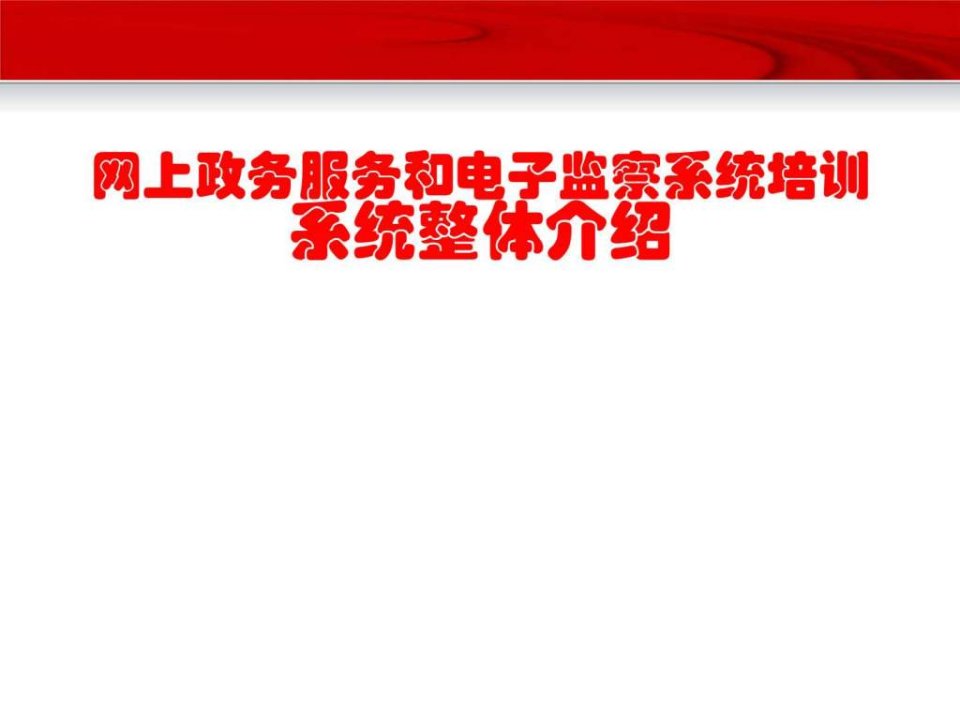 网上政务服务和电子监察系统培训系统整体介绍_图文