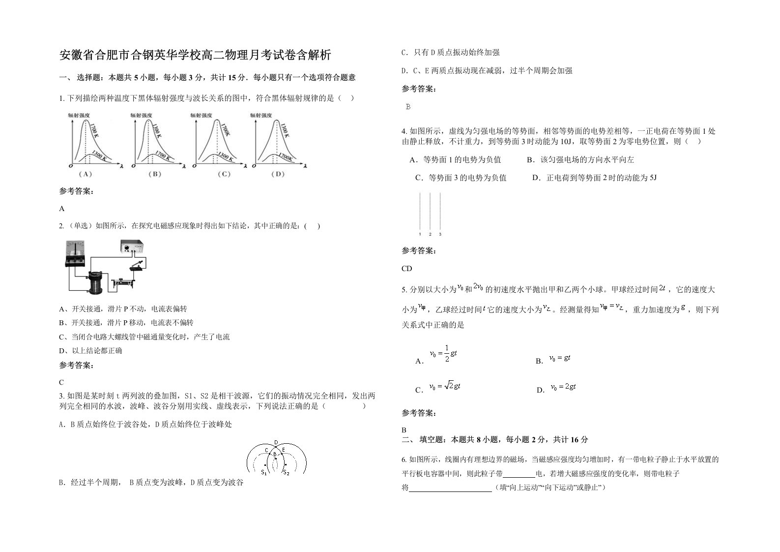 安徽省合肥市合钢英华学校高二物理月考试卷含解析