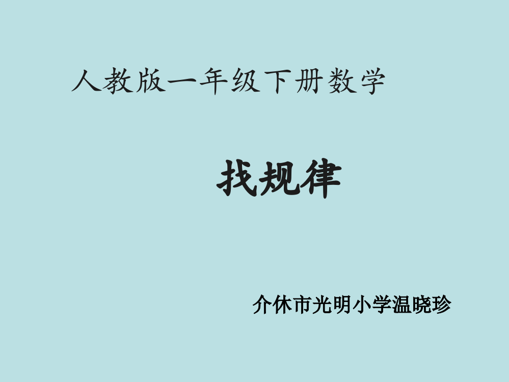 小学数学人教一年级《找规律》数学一年级下册人教版【温晓珍】