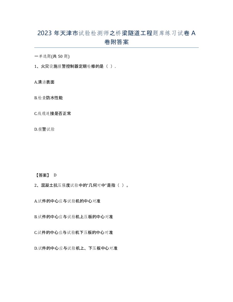 2023年天津市试验检测师之桥梁隧道工程题库练习试卷A卷附答案