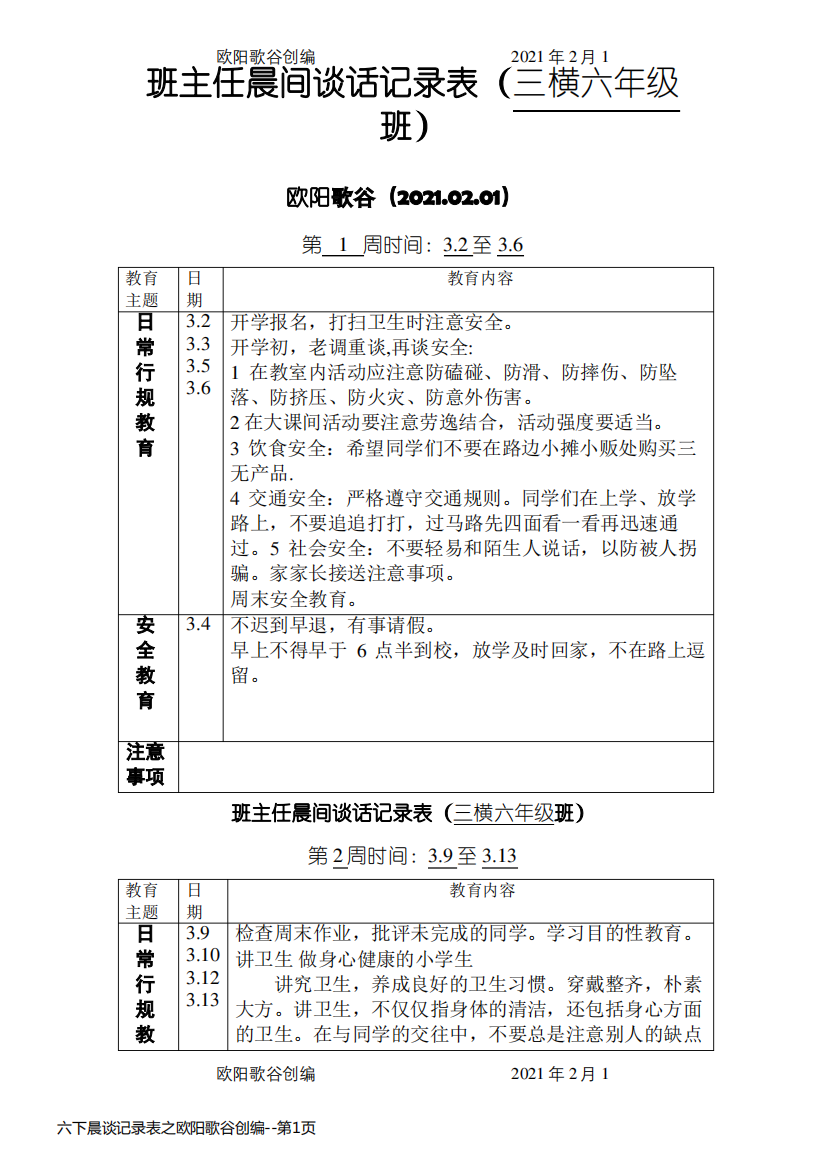 六下晨谈记录表之欧阳歌谷创编