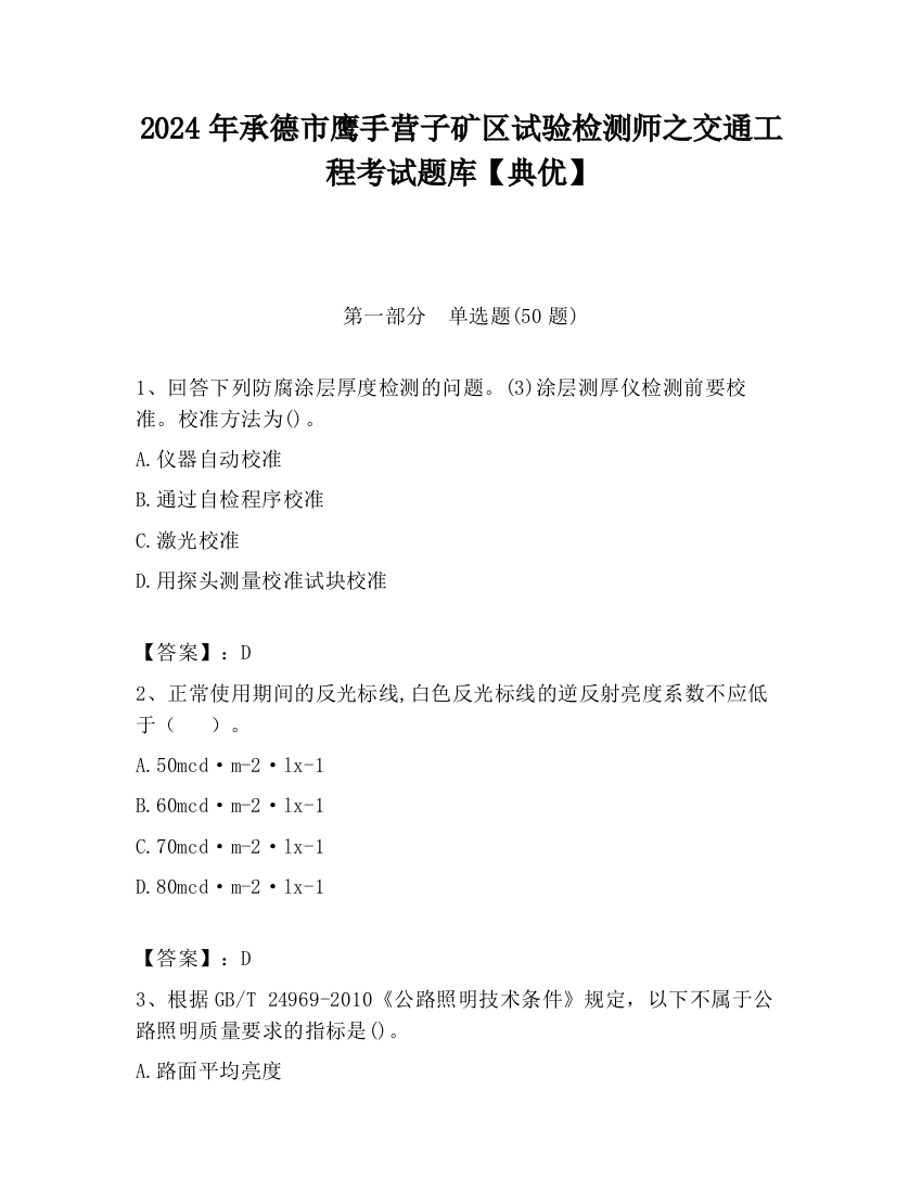 2024年承德市鹰手营子矿区试验检测师之交通工程考试题库【典优】