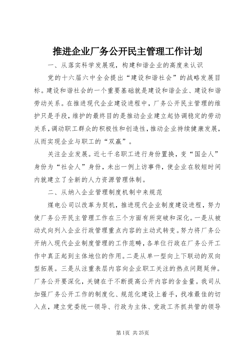 推进企业厂务公开民主管理工作计划