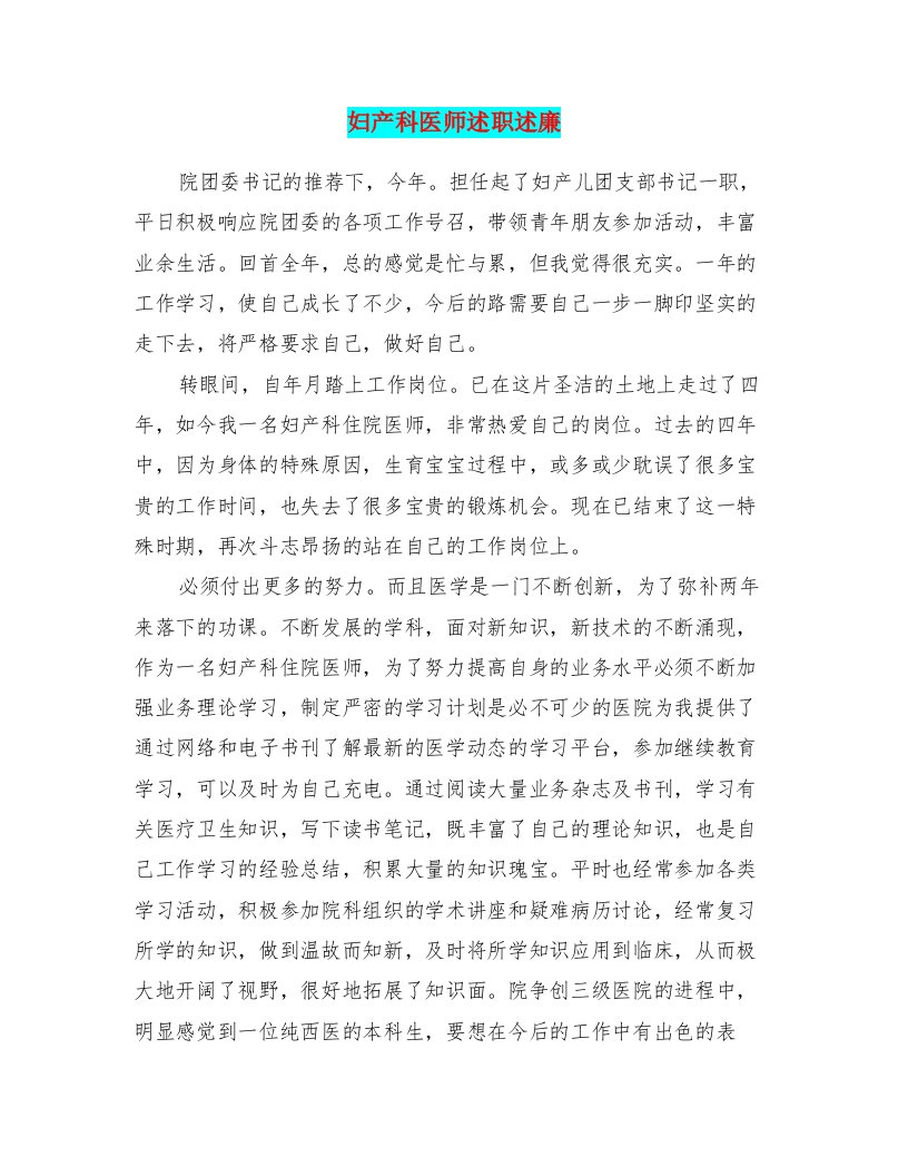 妇产科医师述职述廉