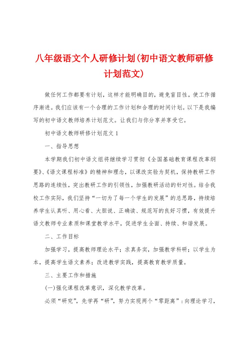 八年级语文个人研修计划(初中语文教师研修计划范文)