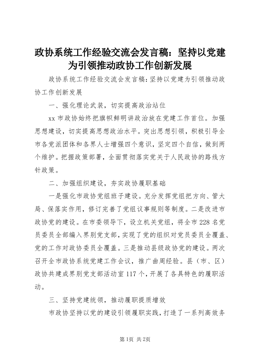 政协系统工作经验交流会发言稿：坚持以党建为引领推动政协工作创新发展