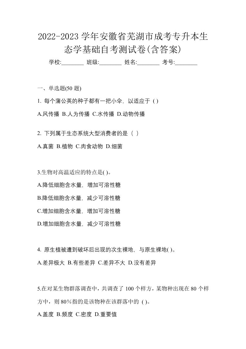 2022-2023学年安徽省芜湖市成考专升本生态学基础自考测试卷含答案