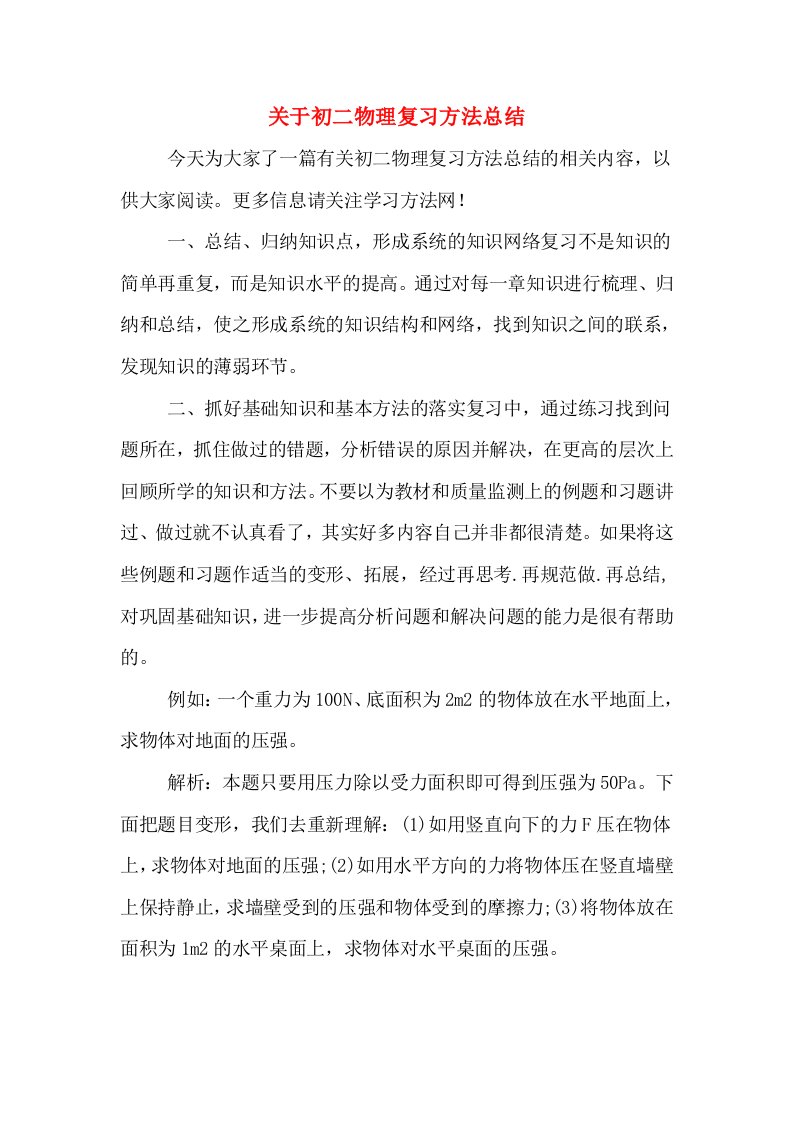 关于初二物理复习方法总结