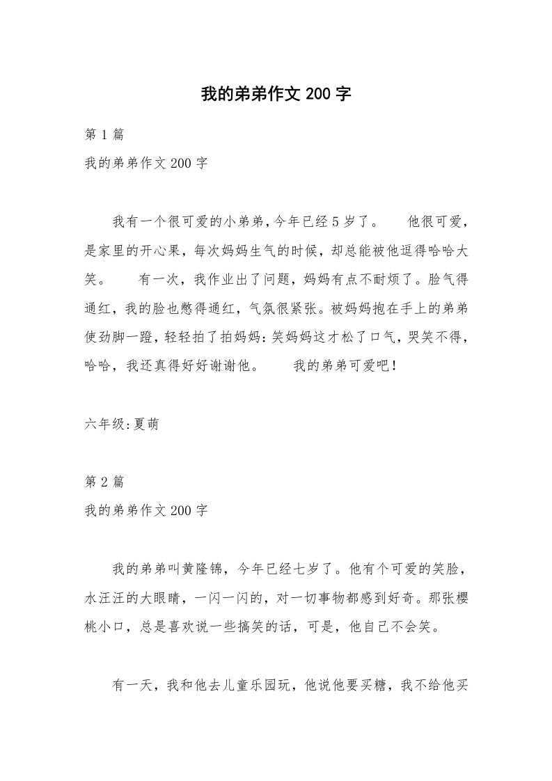 我的弟弟作文200字