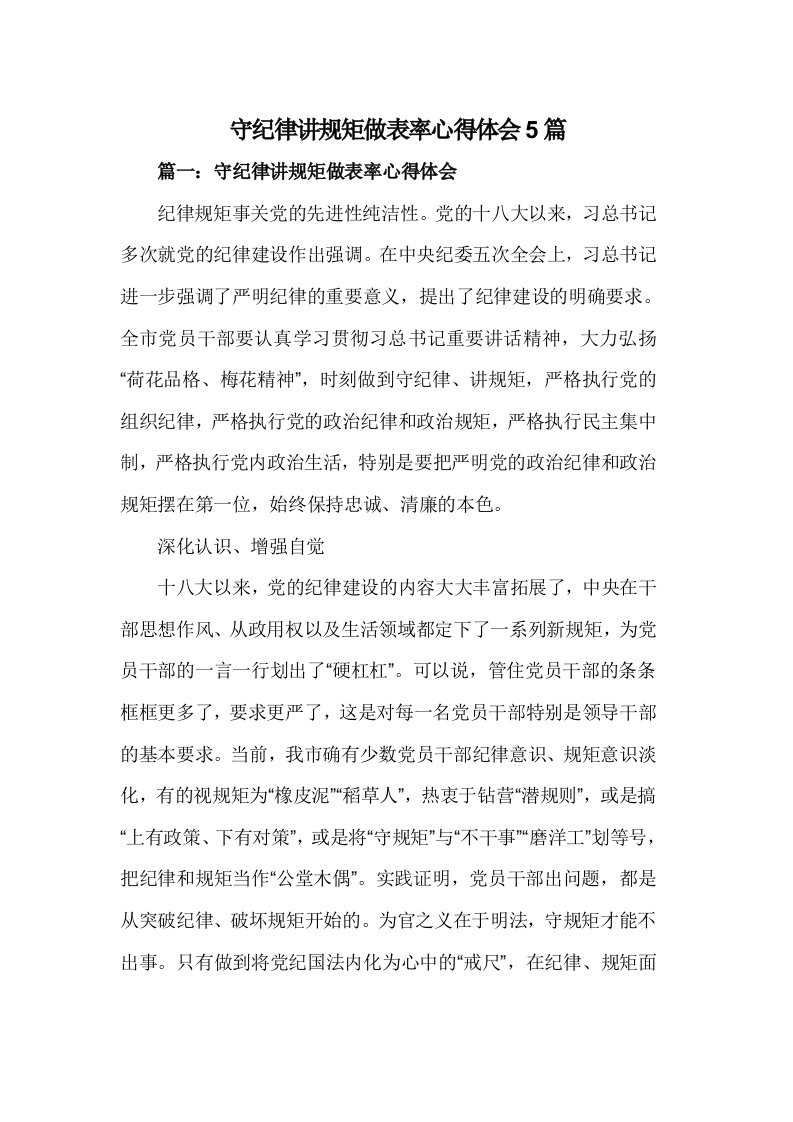 守纪律讲规矩做表率心得体会5篇