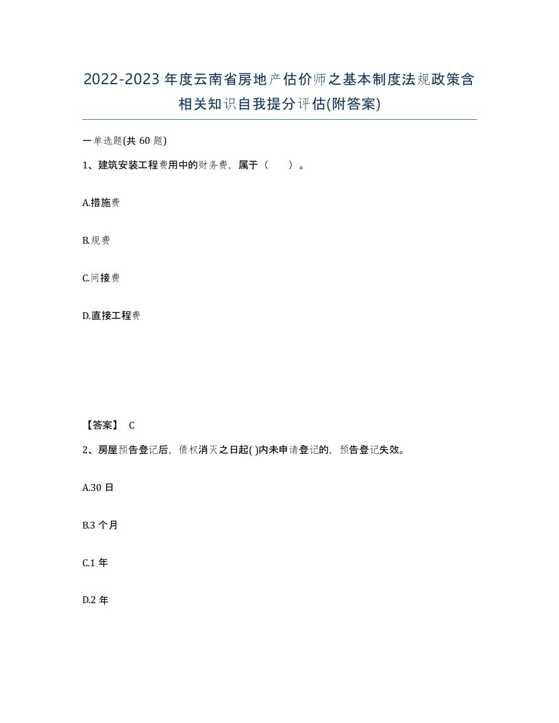 2022-2023年度云南省房地产估价师之基本制度法规政策含相关知识自我提分评估附答案