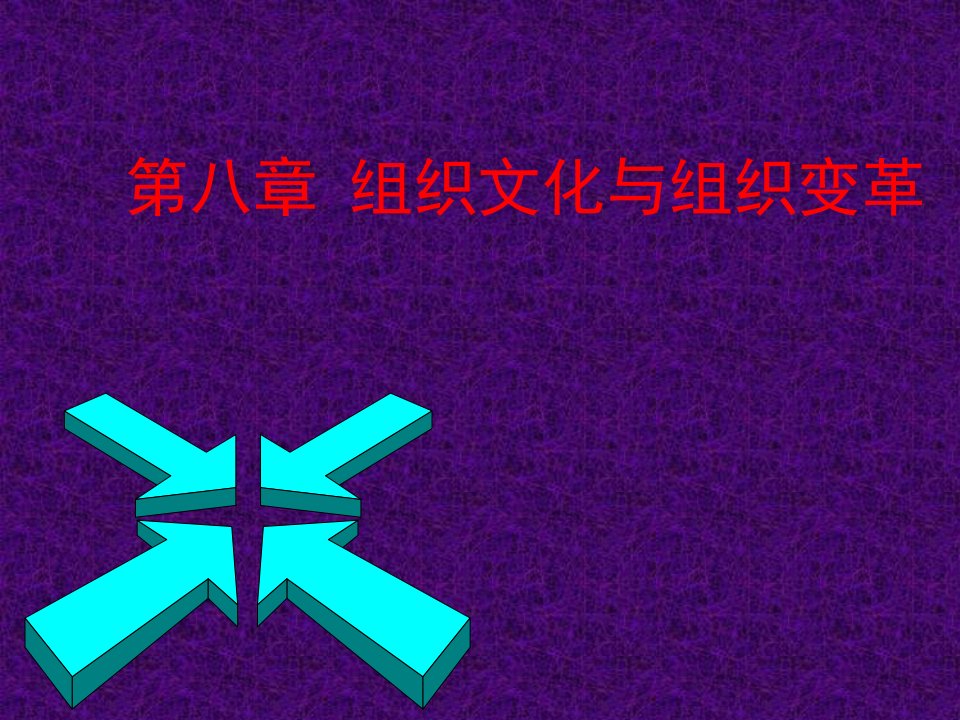 组织文化与组织变革