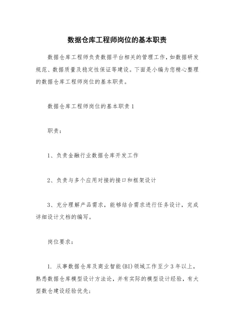 办公文秘_数据仓库工程师岗位的基本职责