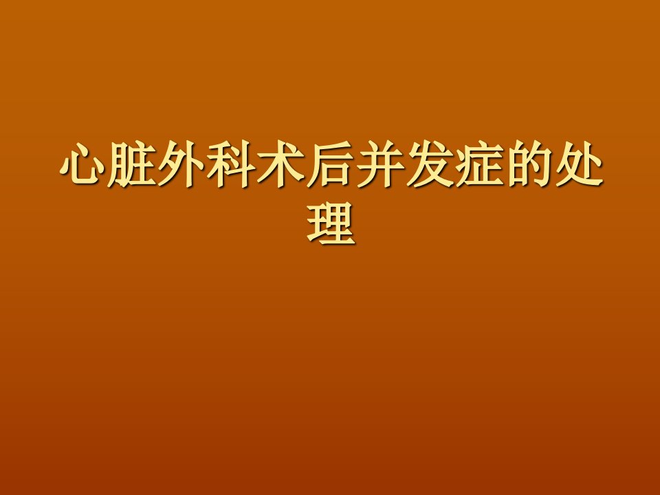 心脏外科术后并发症的处理