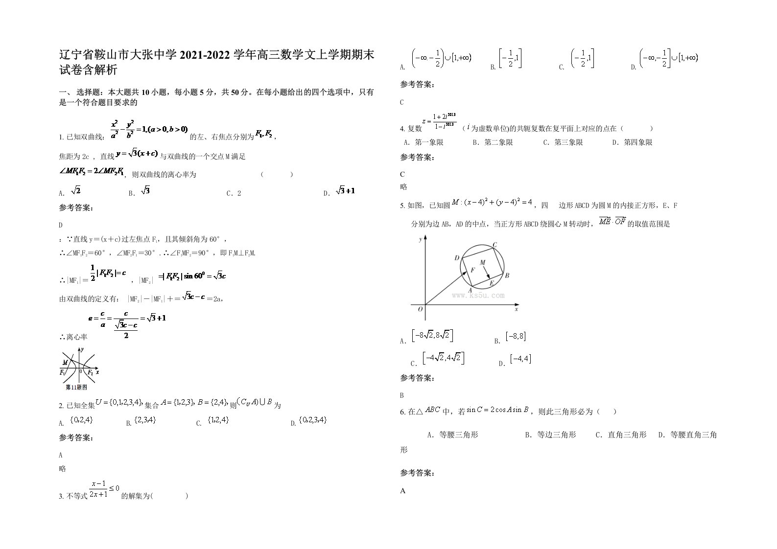 辽宁省鞍山市大张中学2021-2022学年高三数学文上学期期末试卷含解析