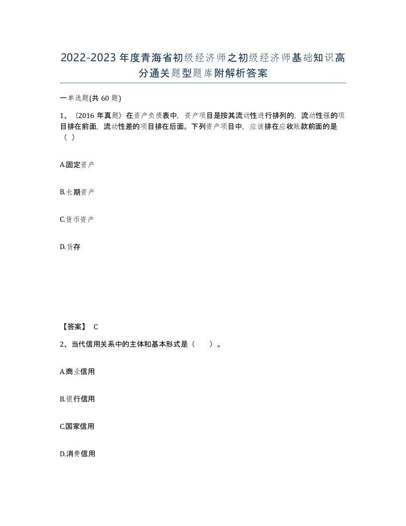 2022-2023年度青海省初级经济师之初级经济师基础知识高分通关题型题库附解析答案