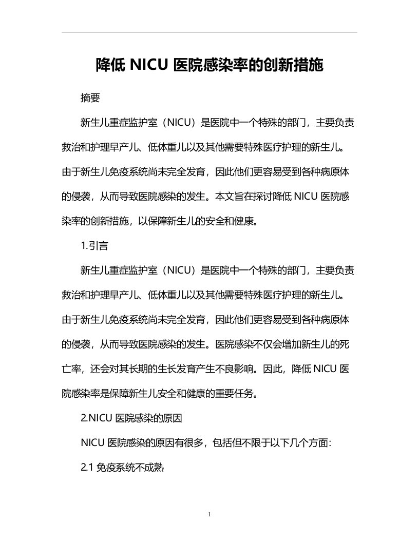 降低NICU医院感染率的创新措施