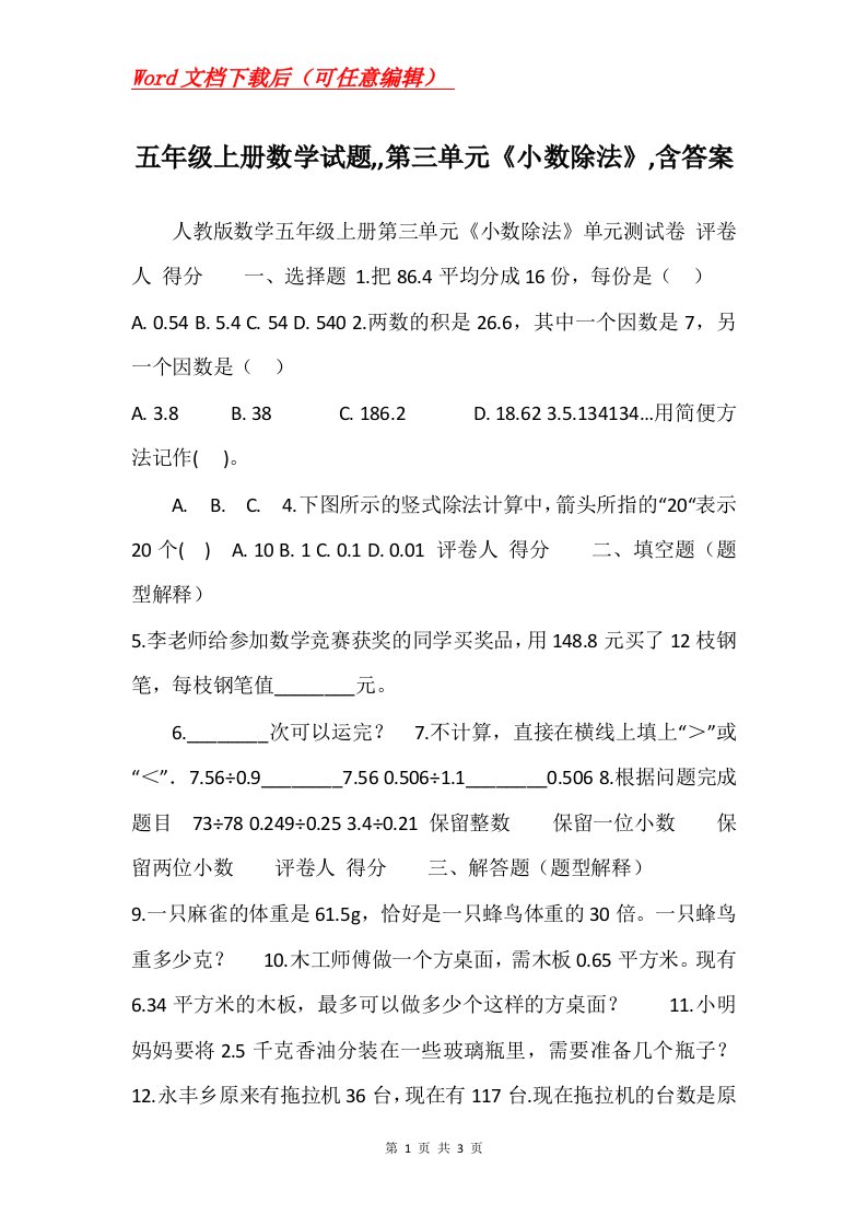 五年级上册数学试题第三单元小数除法含答案