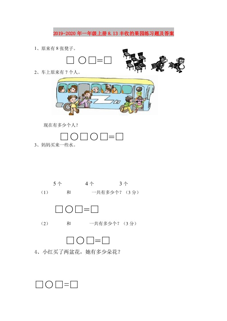 2019-2020年一年级上册8.13丰收的果园练习题及答案