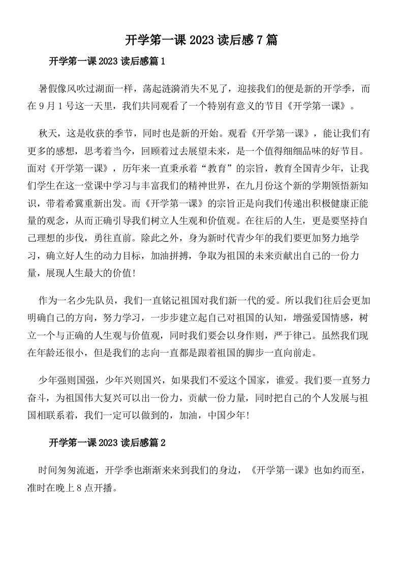 开学笫一课2023读后感7篇