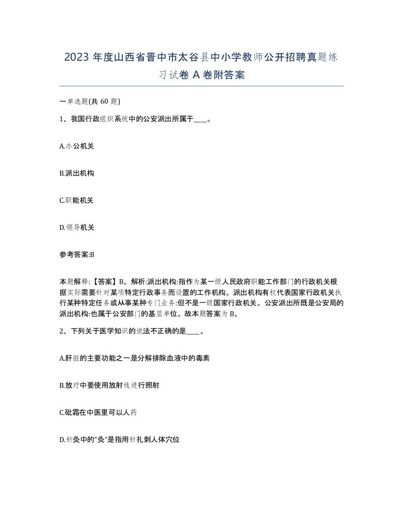 2023年度山西省晋中市太谷县中小学教师公开招聘真题练习试卷A卷附答案