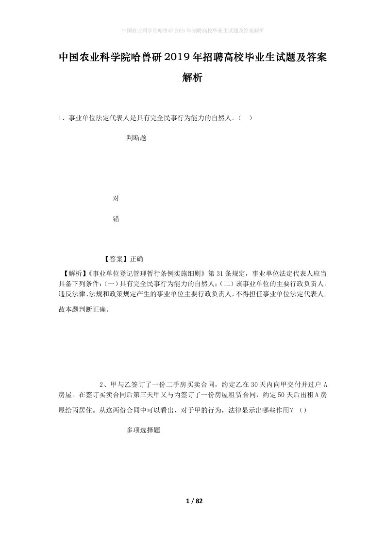 中国农业科学院哈兽研2019年招聘高校毕业生试题及答案解析_1