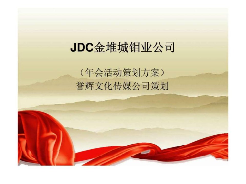 JDC金堆城钼业公司年会活动策划方案