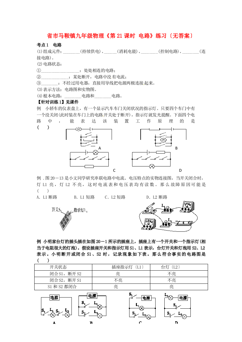 （整理版）市马鞍镇九年级物理《第21课时电路》练习（无答