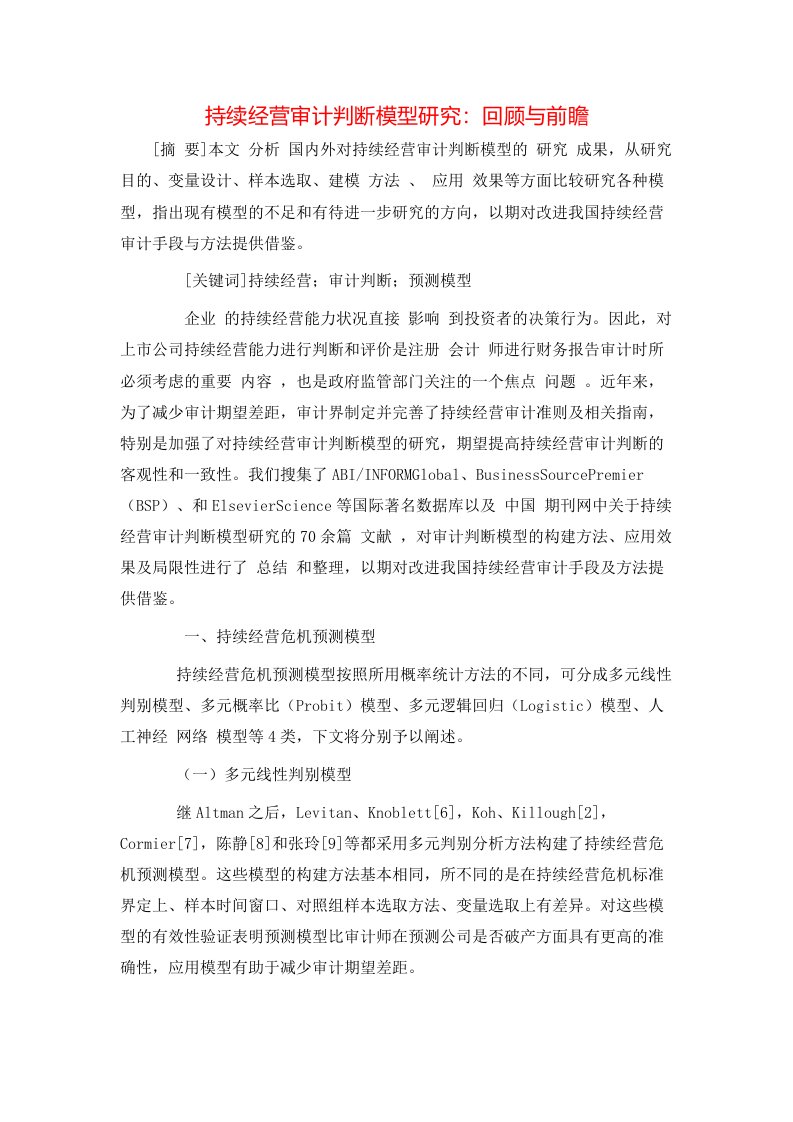 精选持续经营审计判断模型研究回顾与前瞻