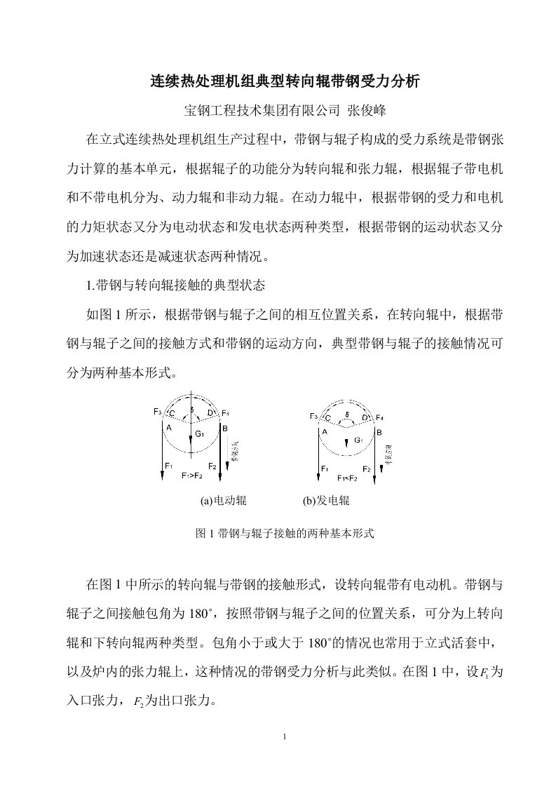 转向辊带钢受力分析