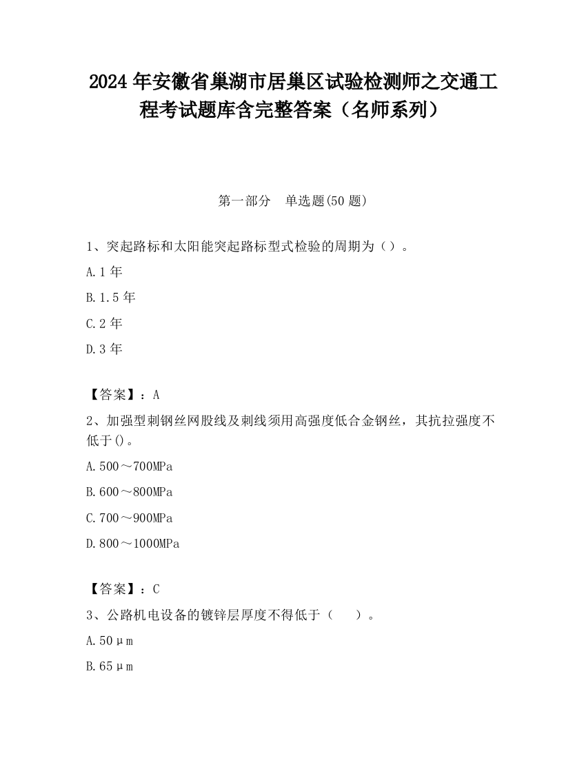 2024年安徽省巢湖市居巢区试验检测师之交通工程考试题库含完整答案（名师系列）