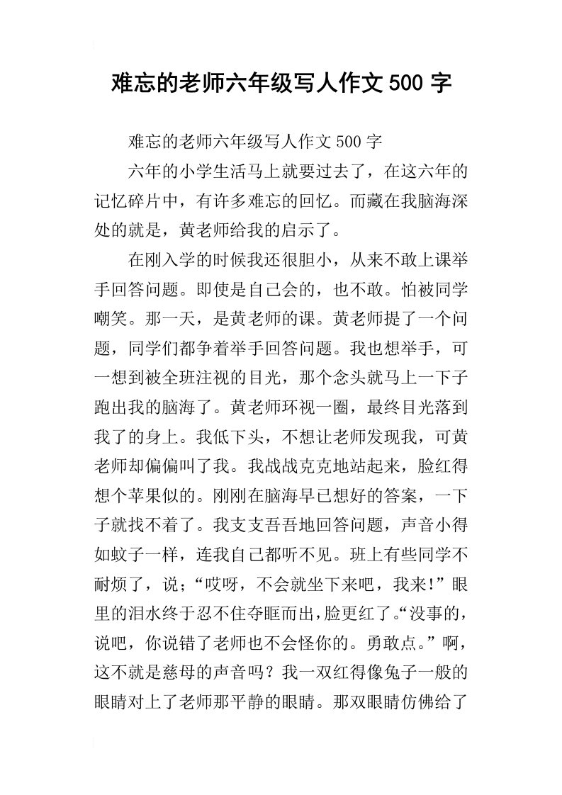 难忘的老师六年级写人作文500字