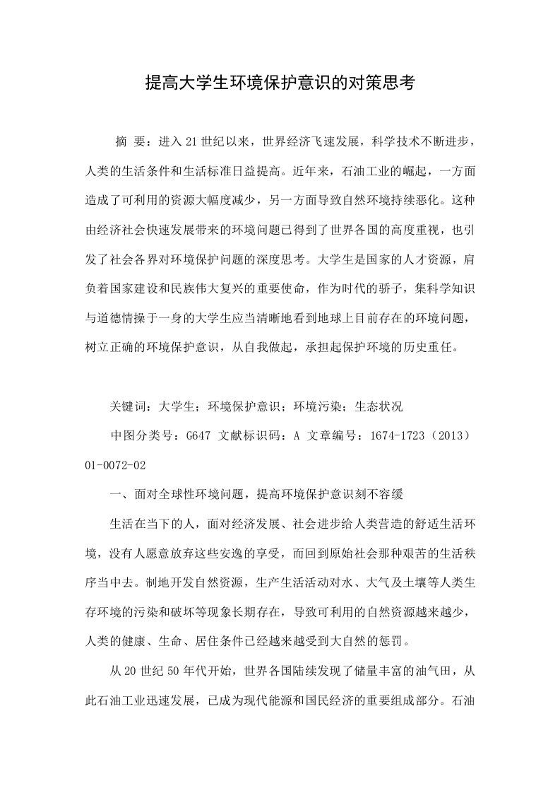 提高大学生环境保护意识的对策思考