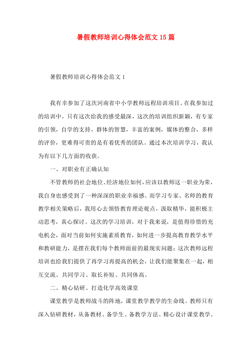 暑假教师培训心得体会范文15篇