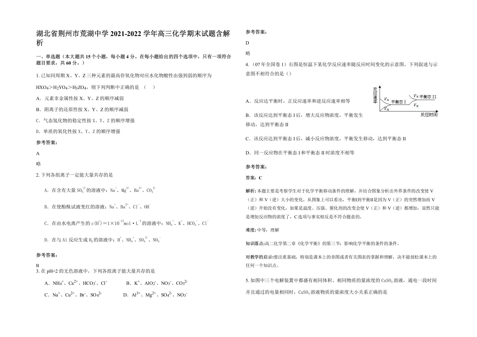 湖北省荆州市荒湖中学2021-2022学年高三化学期末试题含解析