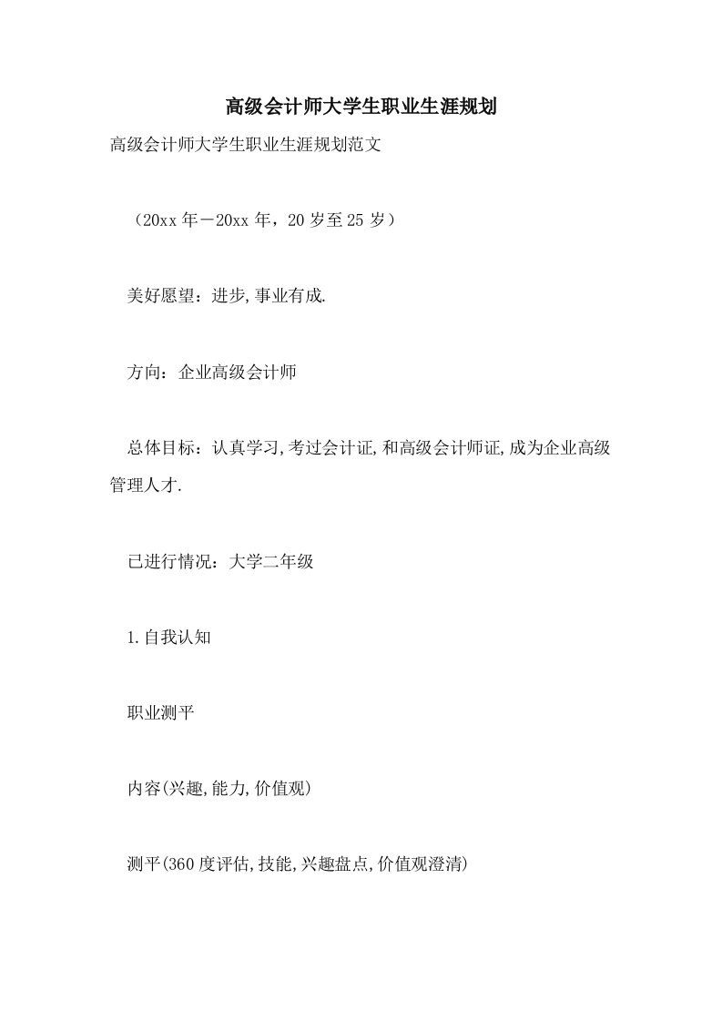 高级会计师大学生职业生涯规划