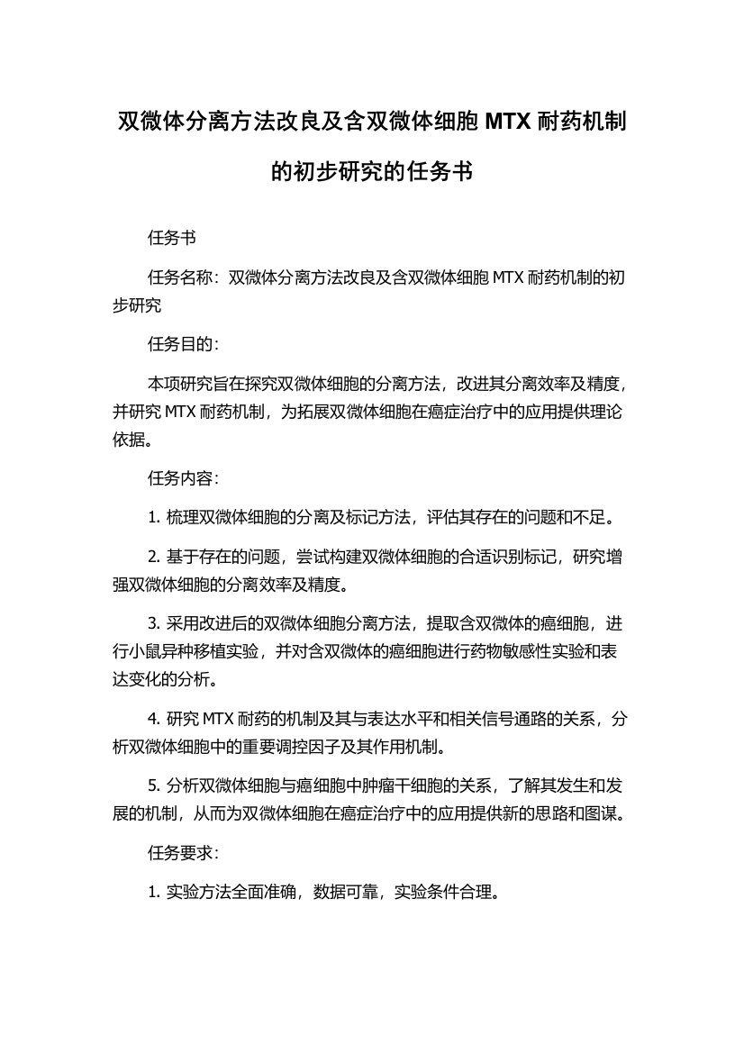 双微体分离方法改良及含双微体细胞MTX耐药机制的初步研究的任务书