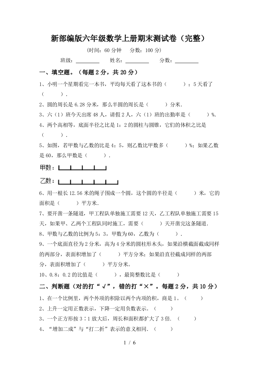 新部编版六年级数学上册期末测试卷(完整)