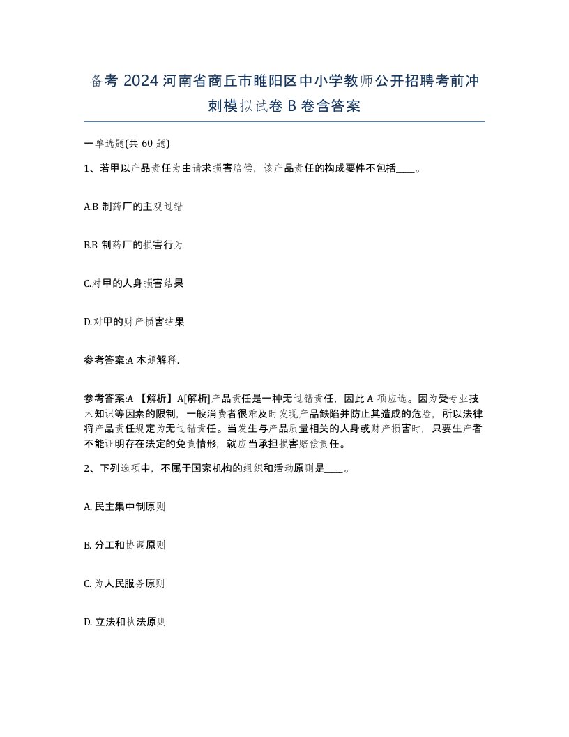 备考2024河南省商丘市睢阳区中小学教师公开招聘考前冲刺模拟试卷B卷含答案