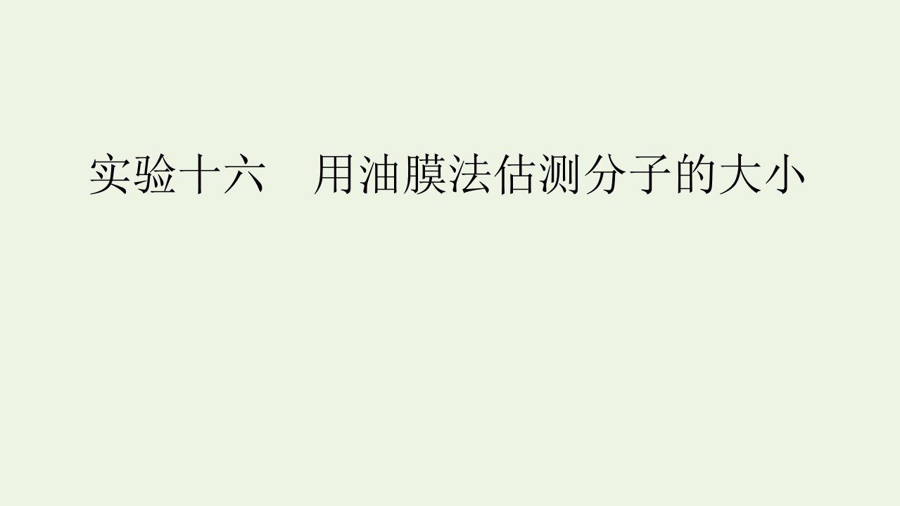 2022版高考物理一轮复习第十三章热学实验十六用油膜法估测分子的大形件新人教版