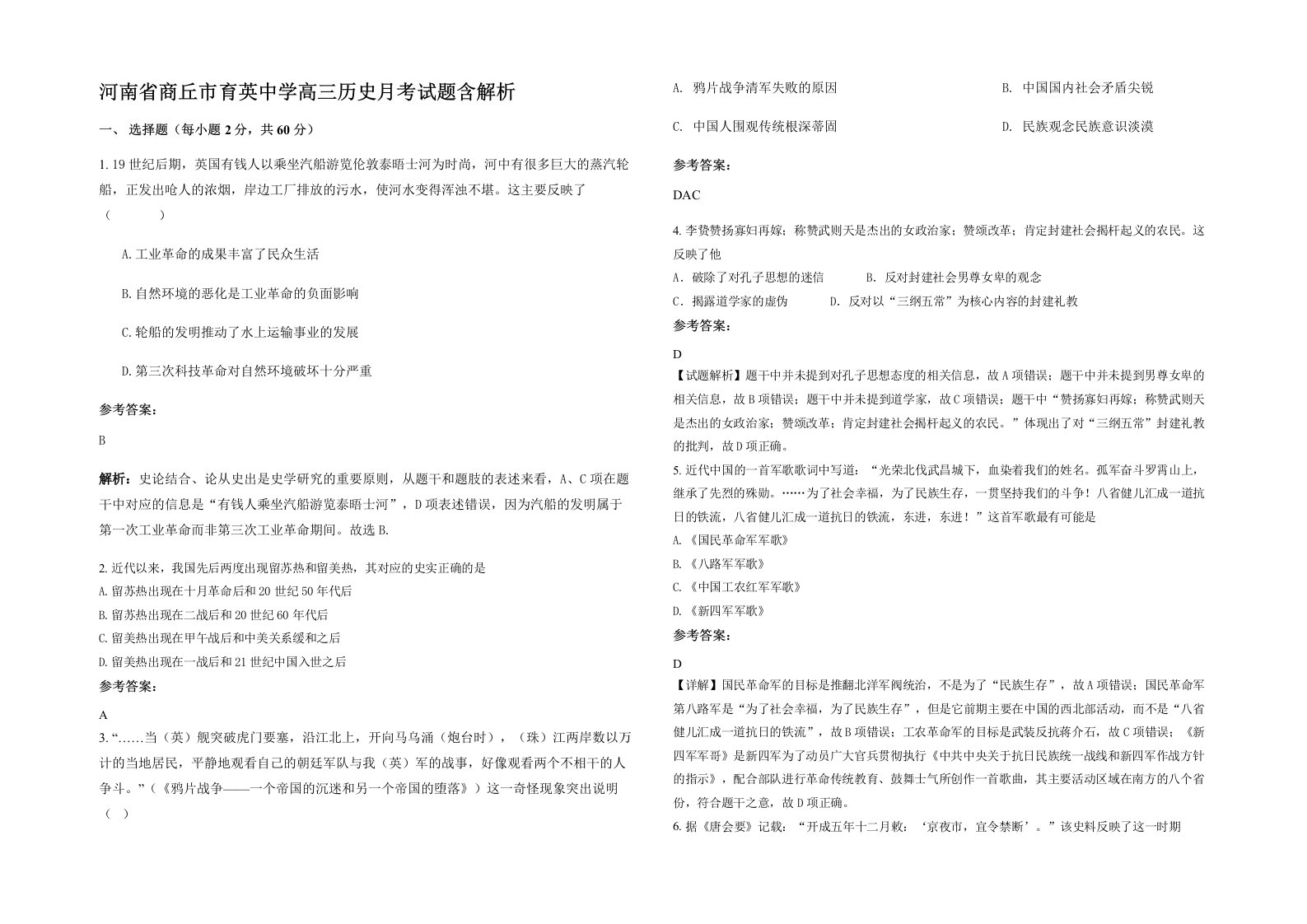 河南省商丘市育英中学高三历史月考试题含解析