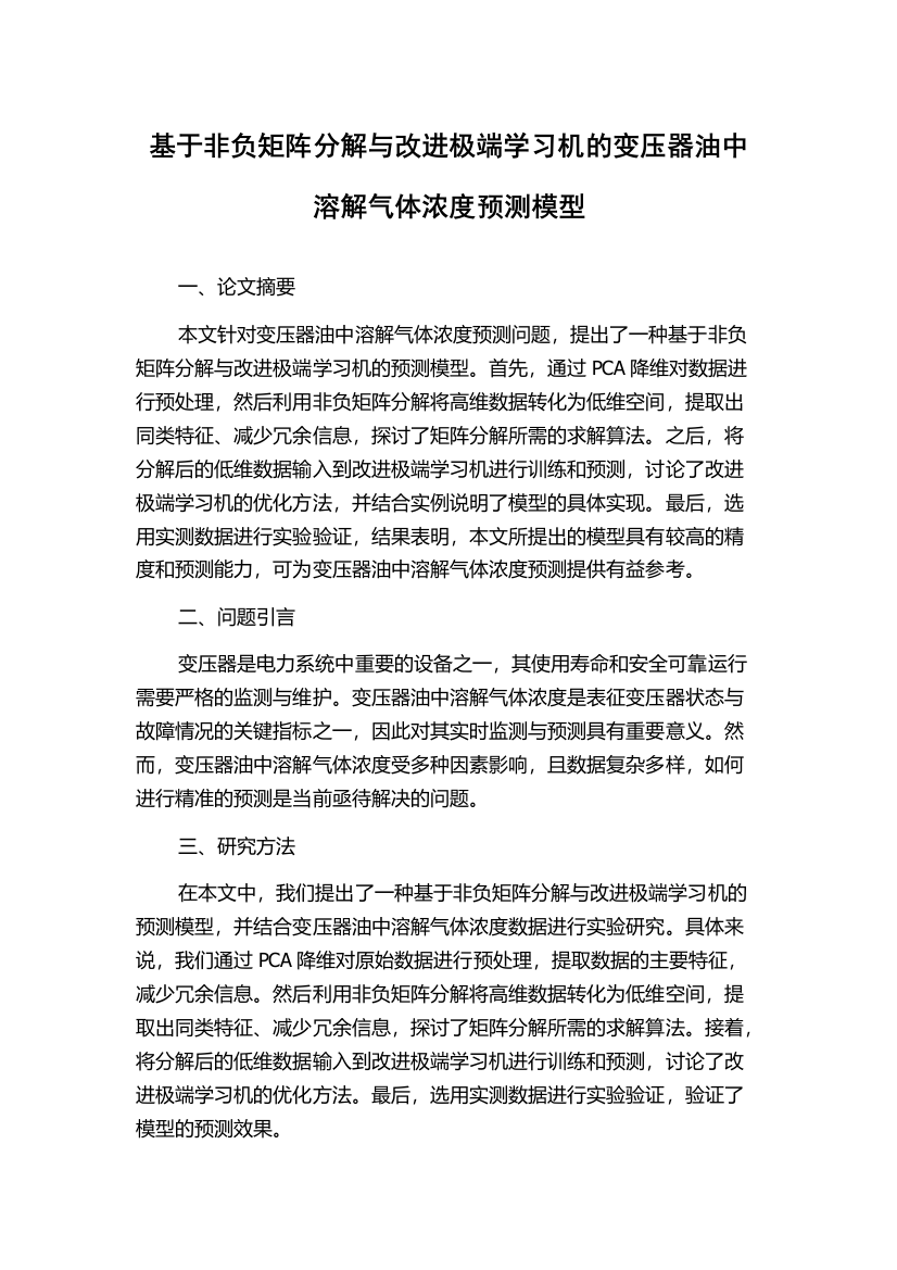 基于非负矩阵分解与改进极端学习机的变压器油中溶解气体浓度预测模型