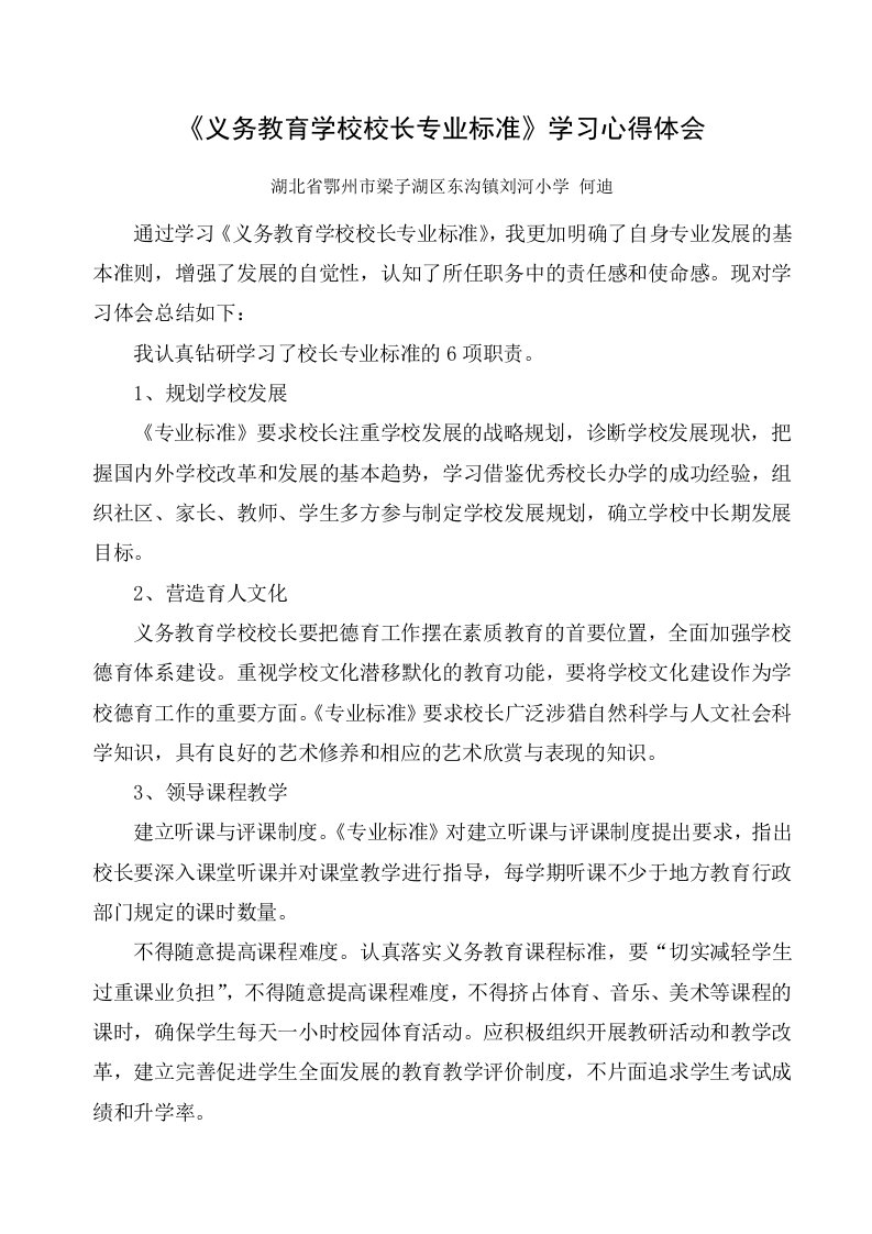 《义务教育学校校长专业标准》学习心得体会