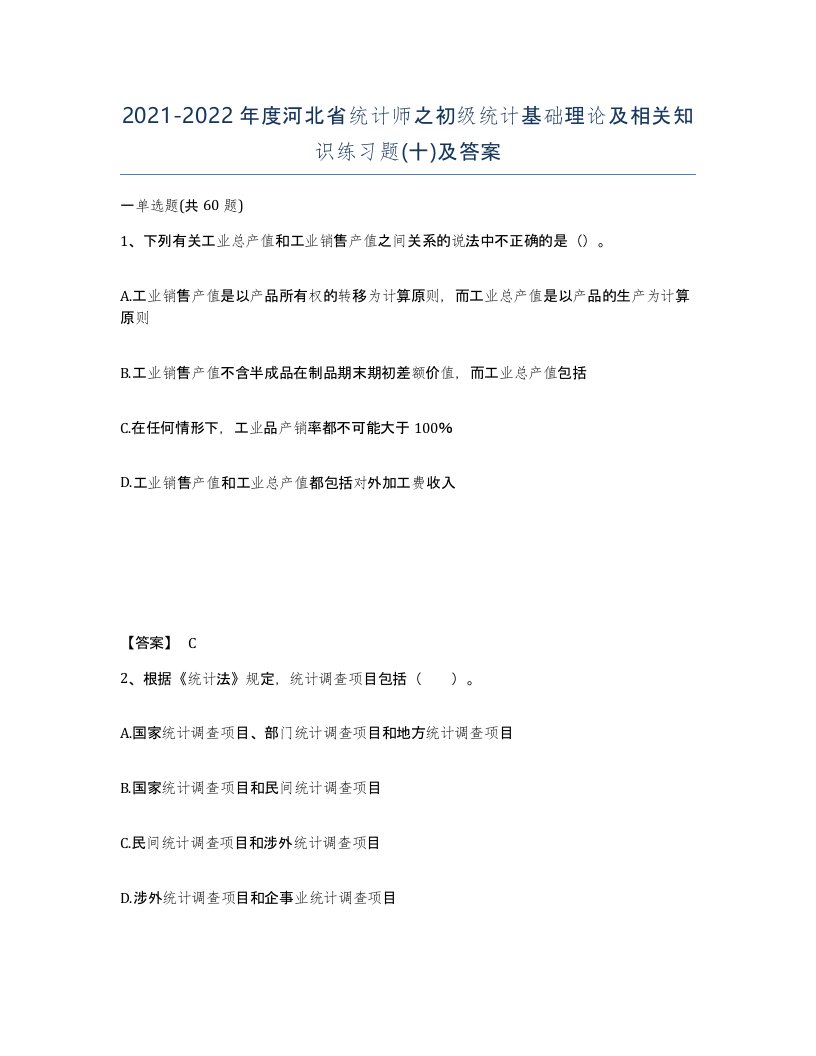 2021-2022年度河北省统计师之初级统计基础理论及相关知识练习题十及答案