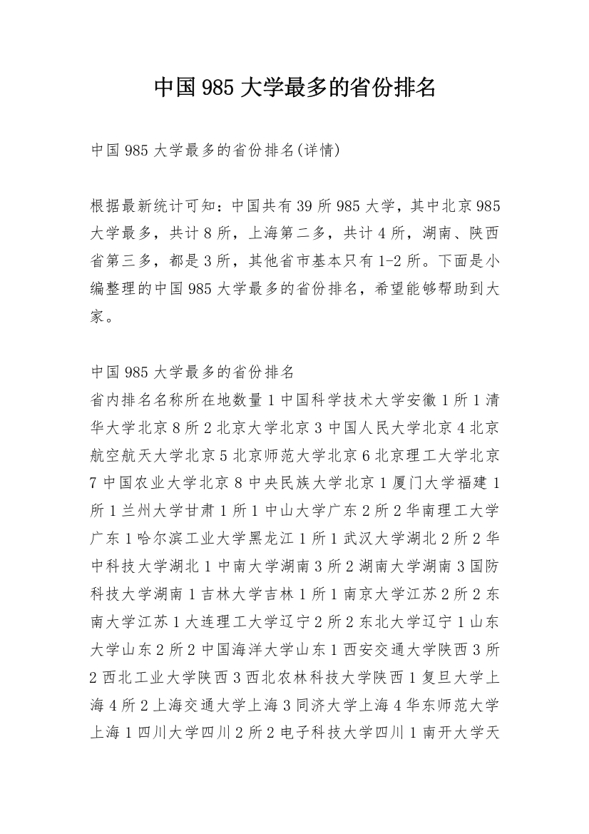 中国985大学最多的省份排名